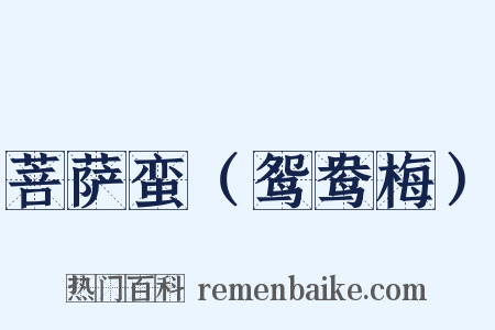 菩萨蛮（鸳鸯梅）是什么意思的图片